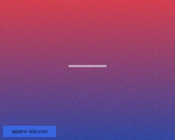 必一体育直播在线观看全面解析高清赛事实时更新观看体验