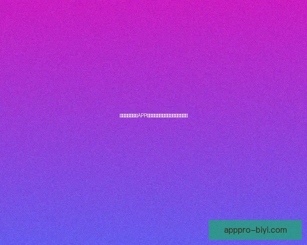 最佳世界杯竞猜APP推荐全攻略助你精准预测赛事赢大奖 最佳世界杯竞猜APP推荐全攻略助你精准预测赛事赢大奖