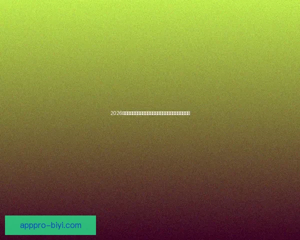 2026世界杯实时比分更新：各大赛场精彩对决，冠军之路逐渐明朗