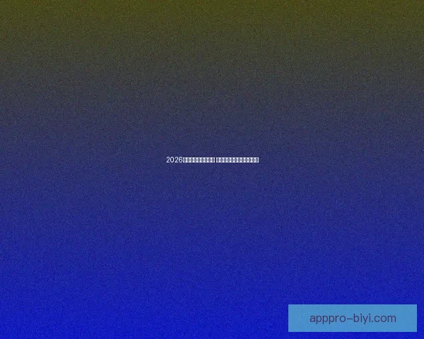 2026世界杯决赛盛况回顾 全球球迷共襄巅峰足球盛宴