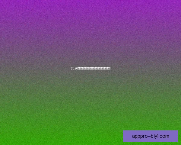 2026世界杯决赛盛况回顾 全球球迷共襄巅峰足球盛宴 2026世界杯决赛盛况回顾 全球球迷共襄巅峰足球盛宴