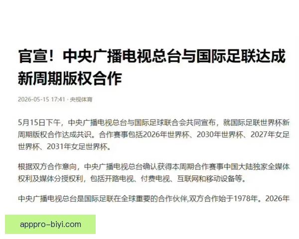 官宣中央广播电视总台携手国际足联开启全新版权合作周期
